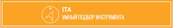 ITA, умный подбор инструмента